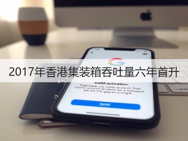 2017年香港集装箱吞吐量六年首升(图2) 2017年香港集装箱吞吐量六年首升(图2)
