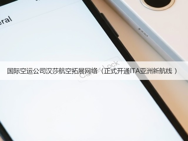国际空运公司汉莎航空拓展网络(正式开通ITA亚洲新航线 )(图1) 国际空运公司汉莎航空拓展网络(正式开通ITA亚洲新航线 )(图1)