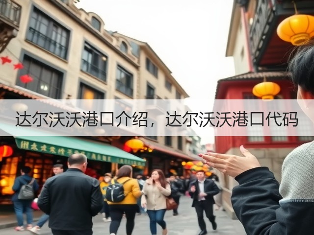 达尔沃沃港口介绍，达尔沃沃港口代码(图1)