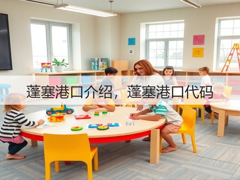 蓬塞港口介绍,蓬塞港口代码 蓬塞港口介绍,蓬塞港口代码
