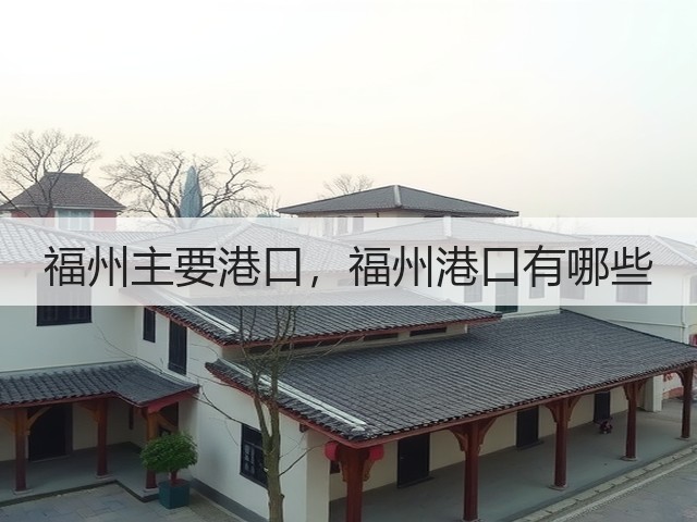 福州主要港口，福州港口有哪些(图3)