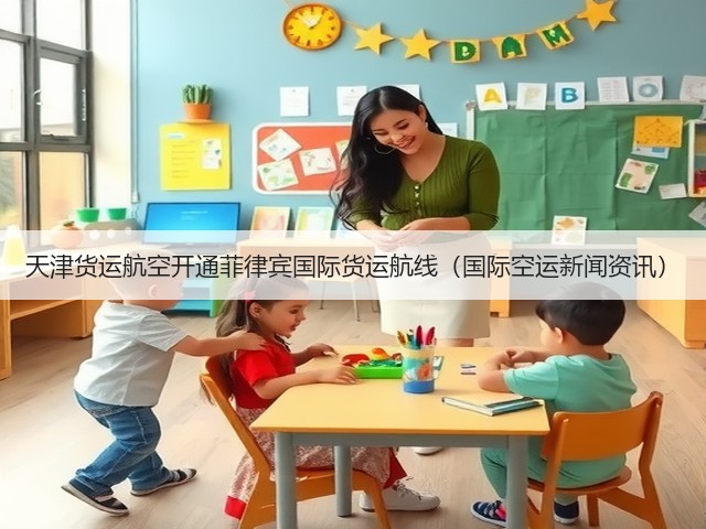 天津货运航空开通菲律宾国际货运航线(国际空运新闻资讯)(图1) 天津货运航空开通菲律宾国际货运航线(国际空运新闻资讯)(图1)