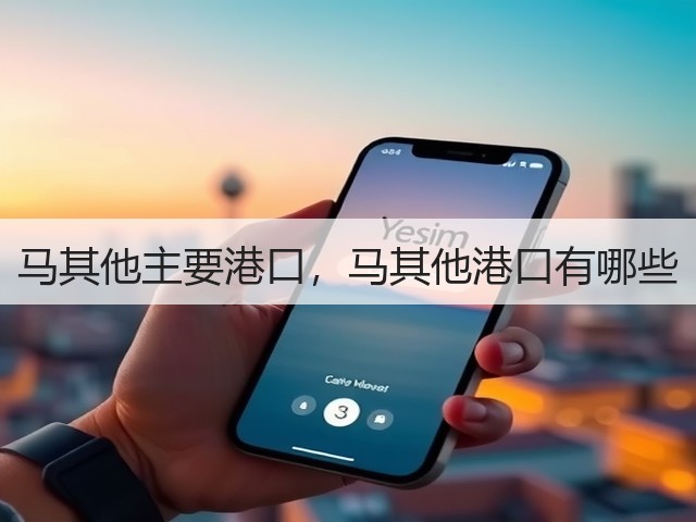 马其他主要港口,马其他港口有哪些(图1) 马其他主要港口,马其他港口有哪些(图1)