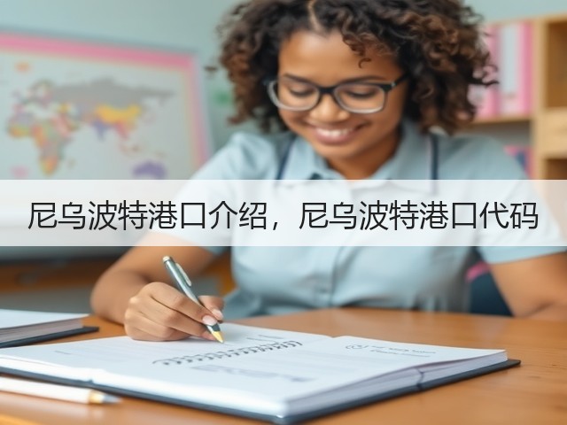 尼乌波特港口介绍，尼乌波特港口代码(图1)