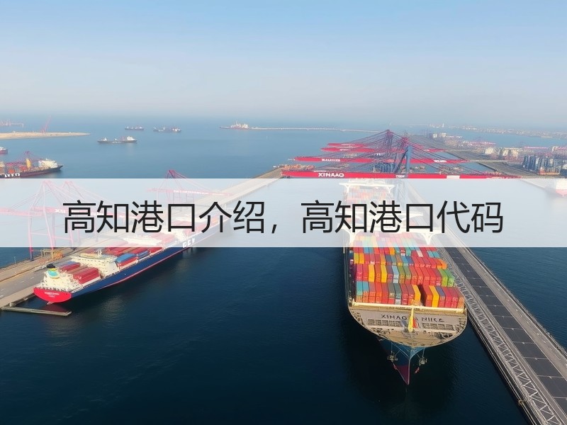 高知港口介绍，高知港口代码