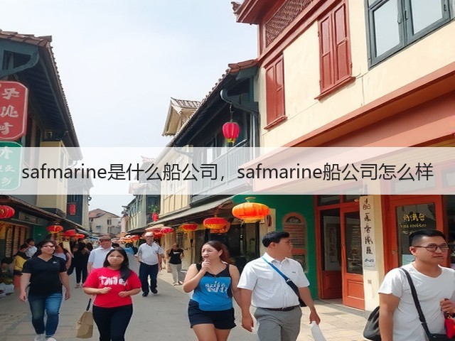 safmarine是什么船公司，safmarine船公司怎么样(图1)