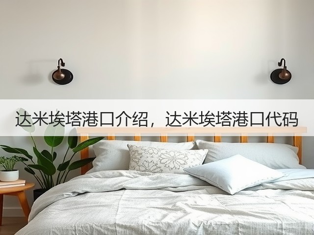 达米埃塔港口介绍,达米埃塔港口代码(图1) 达米埃塔港口介绍,达米埃塔港口代码(图1)