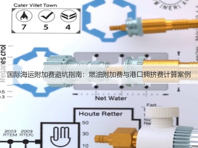 国际海运附加费避坑指南：燃油附加费与港口拥挤费计算案例(图1)