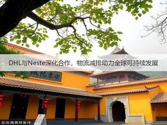 DHL与Neste深化合作,物流减排助力全球可持续发展(图3) DHL与Neste深化合作,物流减排助力全球可持续发展(图3)