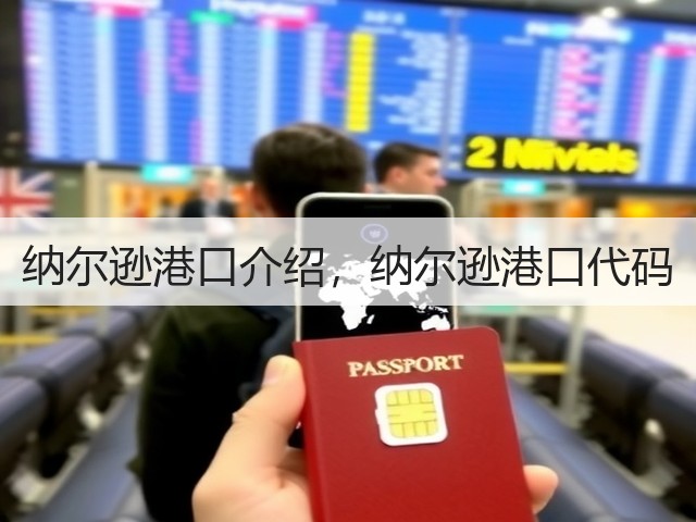 纳尔逊港口介绍,纳尔逊港口代码(图3) 纳尔逊港口介绍,纳尔逊港口代码(图3)