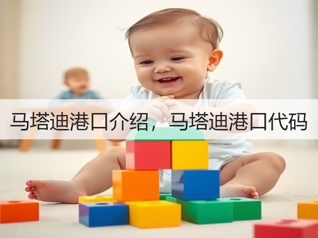 马塔迪港口介绍，马塔迪港口代码(图3)