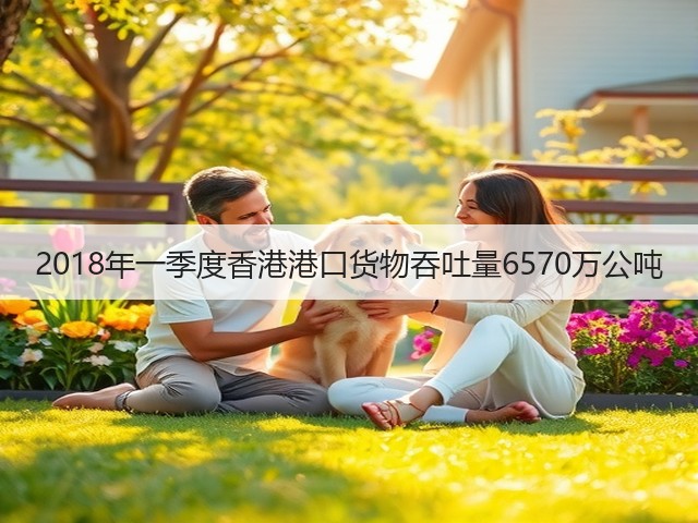 2018年一季度香港港口货物吞吐量6570万公吨(图3)