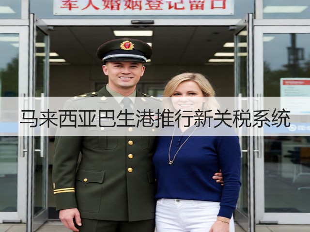 马来西亚巴生港推行新关税系统(图2)