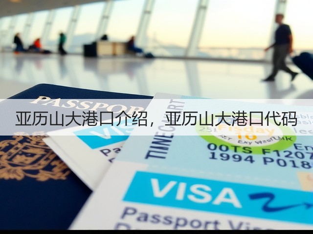 亚历山大港口介绍，亚历山大港口代码(图1)