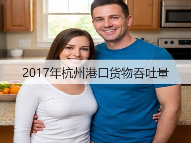 2017年杭州港口货物吞吐量(图3)