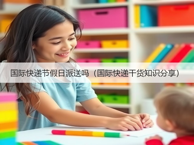 国际快递节假日派送吗（国际快递干货知识分享）(图2)