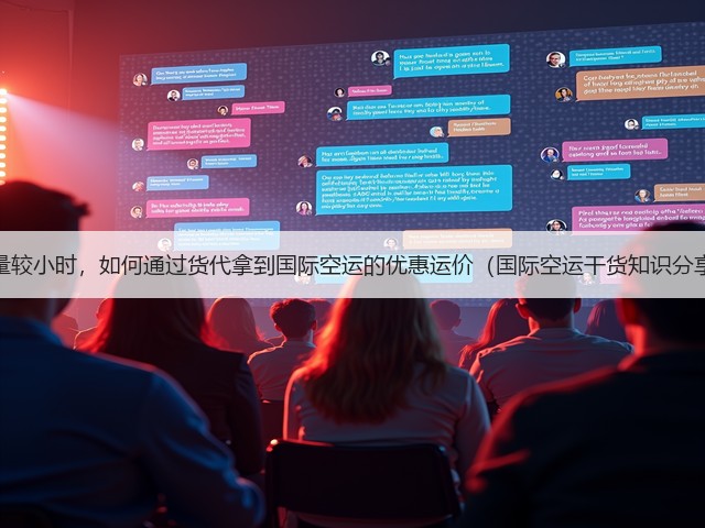 货量较小时，如何通过货代拿到国际空运的优惠运价（国际空运干货知识分享）(图2)