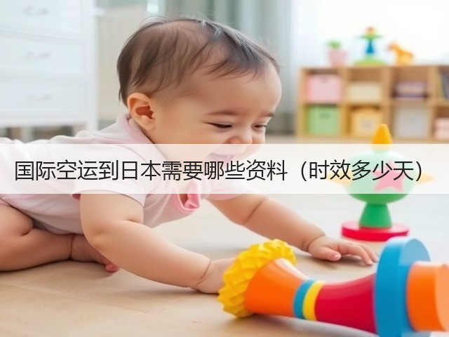 国际空运到日本需要哪些资料(时效多少天)(图2) 国际空运到日本需要哪些资料(时效多少天)(图2)