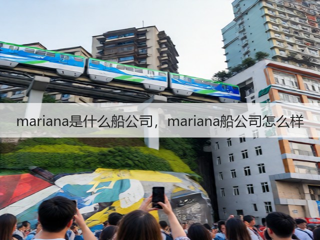 mariana是什么船公司，mariana船公司怎么样(图2)