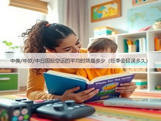 中美/中欧/中日国际空运的平均时效是多少(旺季会延误多久)(图1) 中美/中欧/中日国际空运的平均时效是多少(旺季会延误多久)(图1)