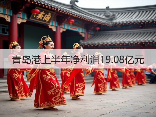 青岛港上半年净利润19.08亿元(图2)
