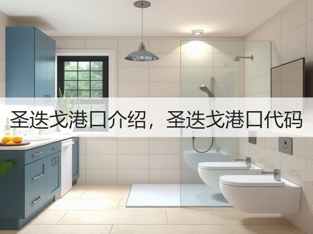 圣迭戈港口介绍,圣迭戈港口代码(图2) 圣迭戈港口介绍,圣迭戈港口代码(图2)