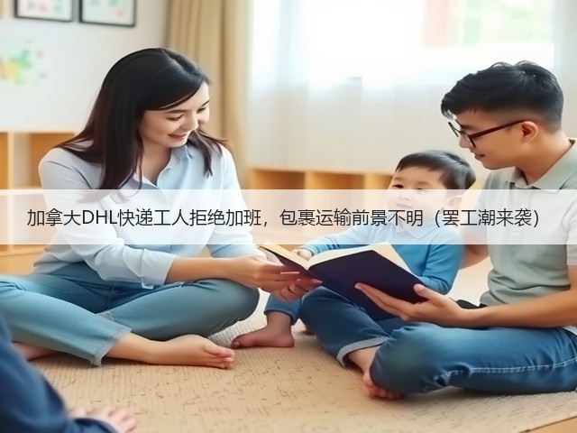 加拿大DHL快递工人拒绝加班,包裹运输前景不明(罢工潮来袭)(图1) 加拿大DHL快递工人拒绝加班,包裹运输前景不明(罢工潮来袭)(图1)