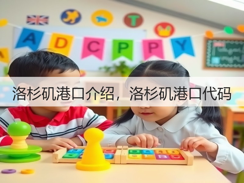 洛杉矶港口介绍，洛杉矶港口代码