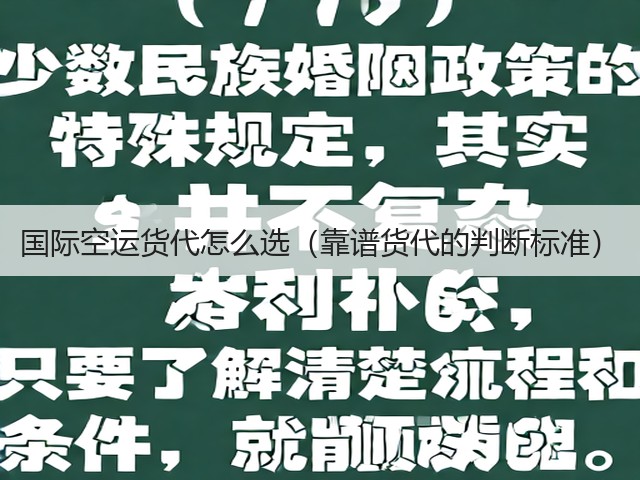 国际空运货代怎么选(靠谱货代的判断标准)(图1) 国际空运货代怎么选(靠谱货代的判断标准)(图1)
