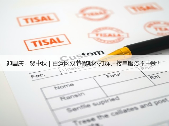 迎国庆，贺中秋 | 百运网双节假期不打烊，接单服务不中断！(图3)