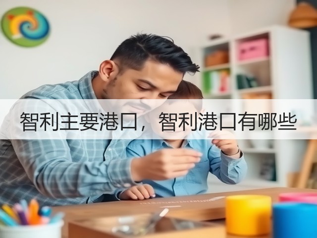 智利主要港口，智利港口有哪些(图2)