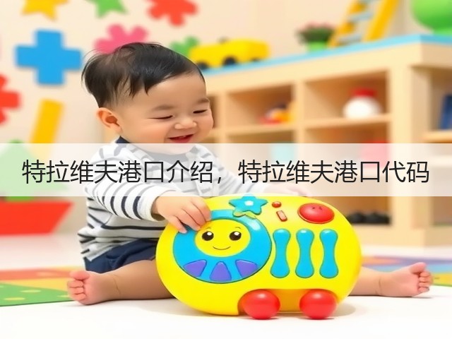 特拉维夫港口介绍,特拉维夫港口代码(图1) 特拉维夫港口介绍,特拉维夫港口代码(图1)