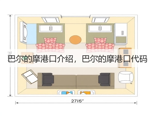 巴尔的摩港口介绍,巴尔的摩港口代码(图3) 巴尔的摩港口介绍,巴尔的摩港口代码(图3)