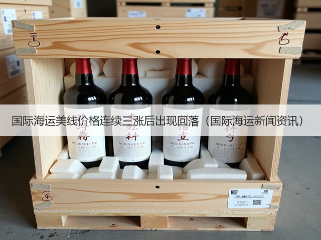 国际海运美线价格连续三涨后出现回落(国际海运新闻资讯)(图3) 国际海运美线价格连续三涨后出现回落(国际海运新闻资讯)(图3)
