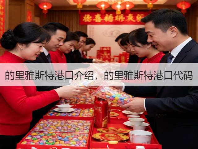 的里雅斯特港口介绍,的里雅斯特港口代码(图1) 的里雅斯特港口介绍,的里雅斯特港口代码(图1)