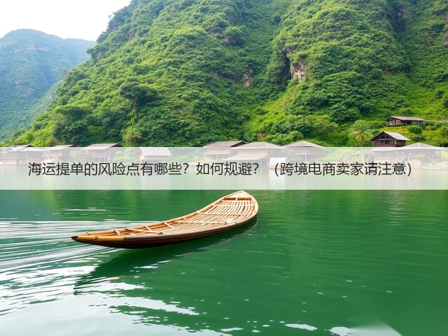 海运提单的风险点有哪些?如何规避?(跨境电商卖家请注意)(图3) 海运提单的风险点有哪些?如何规避?(跨境电商卖家请注意)(图3)