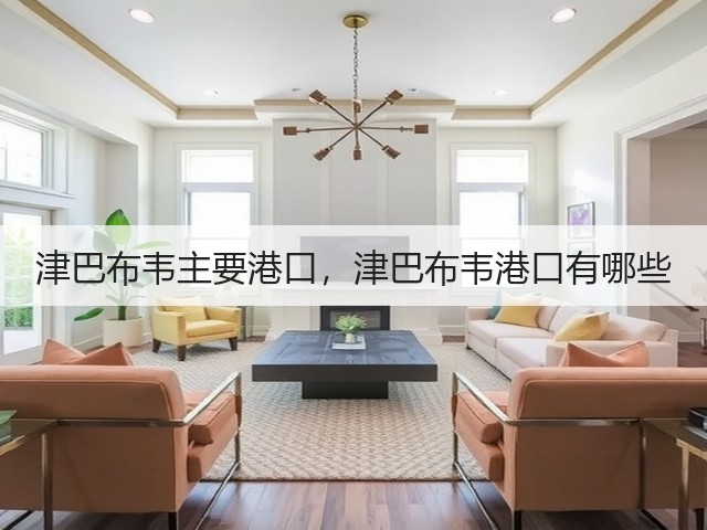 津巴布韦主要港口,津巴布韦港口有哪些(图3) 津巴布韦主要港口,津巴布韦港口有哪些(图3)