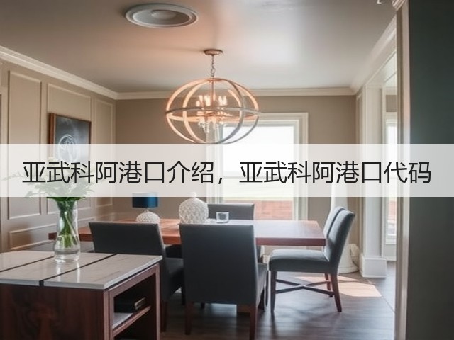 亚武科阿港口介绍,亚武科阿港口代码(图3) 亚武科阿港口介绍,亚武科阿港口代码(图3)