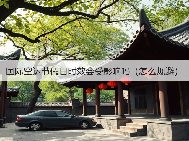 国际空运节假日时效会受影响吗(怎么规避)(图3) 国际空运节假日时效会受影响吗(怎么规避)(图3)