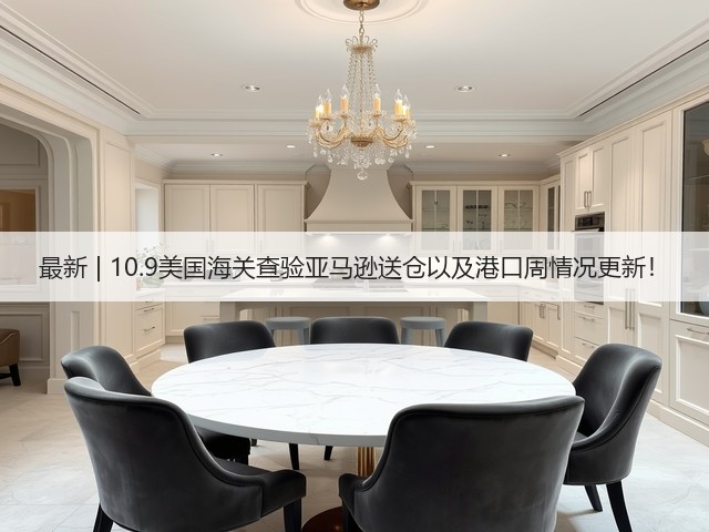 最新 | 10.9美国海关查验亚马逊送仓以及港口周情况更新！(图2)