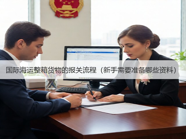 国际海运整箱货物的报关流程（新手需要准备哪些资料）(图2)