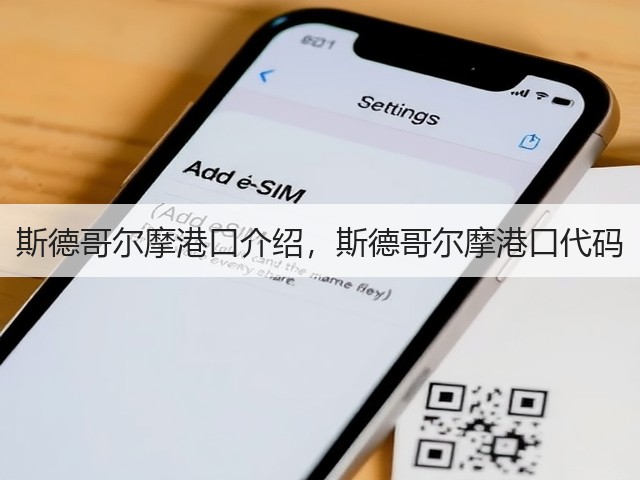 斯德哥尔摩港口介绍，斯德哥尔摩港口代码(图3)