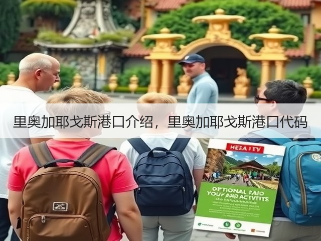里奥加耶戈斯港口介绍，里奥加耶戈斯港口代码(图1)