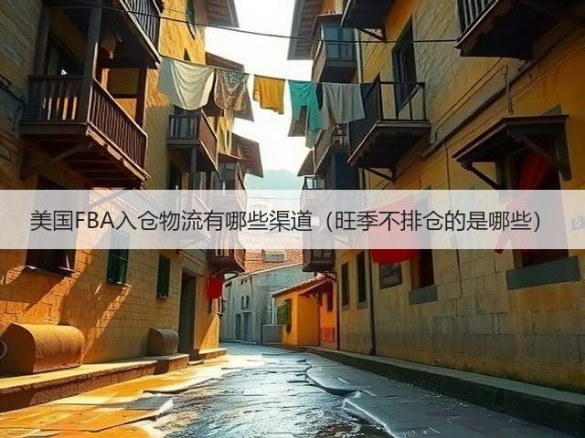 美国FBA入仓物流有哪些渠道(旺季不排仓的是哪些)(图3) 美国FBA入仓物流有哪些渠道(旺季不排仓的是哪些)(图3)