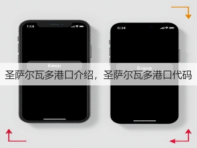 圣萨尔瓦多港口介绍，圣萨尔瓦多港口代码(图3)