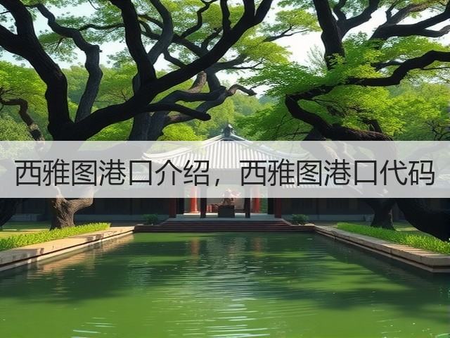 西雅图港口介绍,西雅图港口代码(图1) 西雅图港口介绍,西雅图港口代码(图1)