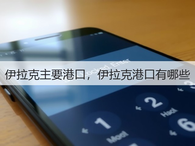 伊拉克主要港口，伊拉克港口有哪些(图3)