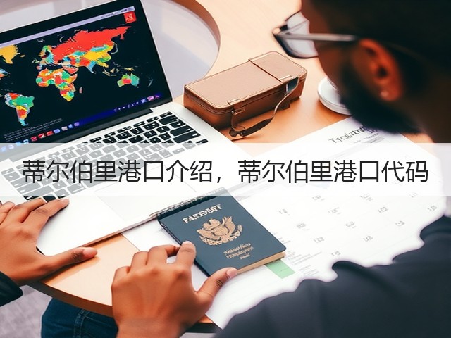 蒂尔伯里港口介绍,蒂尔伯里港口代码(图1) 蒂尔伯里港口介绍,蒂尔伯里港口代码(图1)