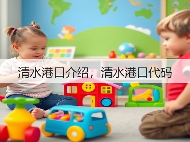 清水港口介绍，清水港口代码(图2)