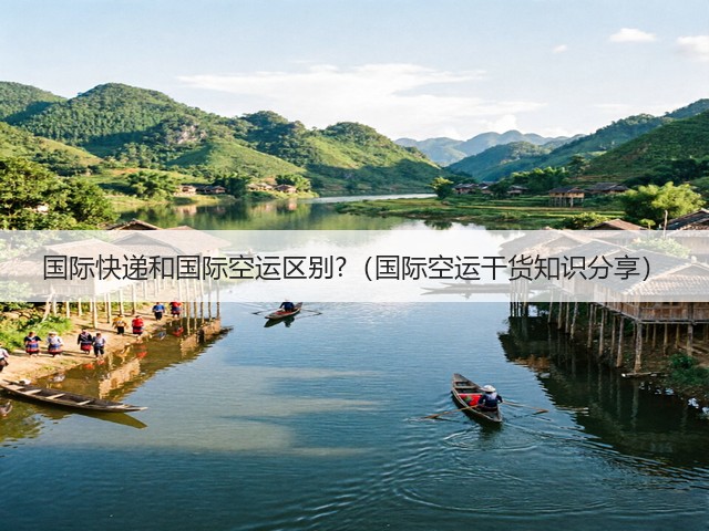 国际快递和国际空运区别?（国际空运干货知识分享）(图3)